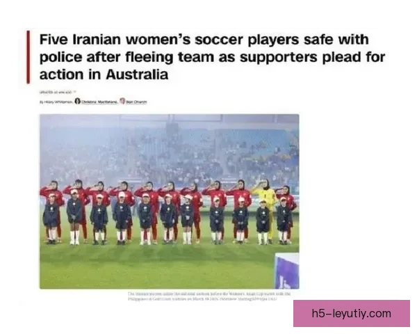 伊朗女足撤回庇护回国 仅剩两人坚持 伊朗女足撤回庇护回国 仅剩两人坚持